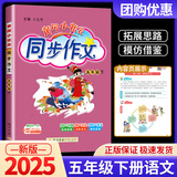 黄冈小状元同步作文五年级上册下册小学生语文优秀作文写作训练技巧教材辅导书籍人教版课本精选素材 【五年级下】同步作文