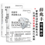 经济学的思维方式：基础篇+现实应用篇（套装2册）美国著名经济学家托马斯·索维尔畅销经典 