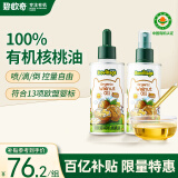 碧欧奇有机核桃油100ml*2宝宝食用油儿童营养滴管控量