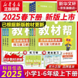 【新华书店】2025小学教材帮一二三四五六年级下册上册语文数学英语人教版北师苏教译林同步教材全解讲解读课堂笔记黄冈学霸课前预习天星教育 语文 人教版 三年级上册【2024秋】