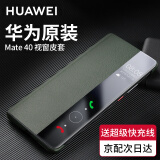 华为原装Mate40pro5g手机壳皮套Mate40 E智能视窗翻盖式保护套全包防摔 华为Mate40/40E【云杉绿】配6A超级快充线