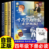 【全4册】快乐读书吧四年级下册送阅读手册 灰尘的旅行细菌世界历险记看看我们的地球十万个为什么米伊林爷爷的爷爷哪里来人类起源的演化过程爷爷的爷爷从哪里来 寒假读物小学生课外书课外读物人教版配套阅读