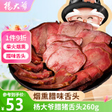 杨大爷烟熏四川特产腊味熏肉 腊猪舌头260g