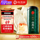 同仁堂品牌 北京同仁堂 山药片250g 正宗铁棍怀山干山药片四神汤原材料