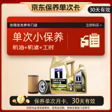 美孚（Mobil）金美孚保养单次卡 0W-20 C5 5L 含机油+机滤+工时 新加坡原装