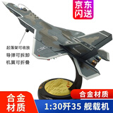 星优趣航展款歼35战斗机合金模型仿真J35飞机模型舰载机航模男孩生日 京闪送1：30歼35+轮可收+弹可拆