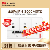 华为全屋WiFi6套装覆盖无缝漫游民宿酒店2室1厅100/135㎡ 3双网口86AP面板+8口满供弱电箱款POE交换机