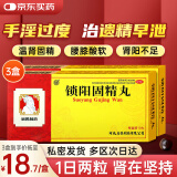 【3盒】向前 锁阳固精丸大蜜丸9g*10丸 固精锁阳丸补肾壮阳肾虚肾阳虚的药补天灵片射精快早泄敏感阳痿早泄药