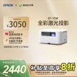 爱普生（EPSON）EF-15W 家用投影仪 3LCD高亮家庭影院智能投影机（0.62”大芯片 1000流明 激光）国家补贴