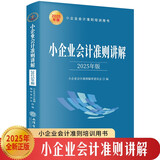 小企业会计准则讲解（2025年版）