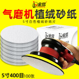 金信植绒砂纸片5寸125mm气动打磨机干磨沙纸木铝打磨用自粘式圆盘木工抛光圆形沙纸片金属打磨抛光神器 白砂5寸125mm【400目 100张】