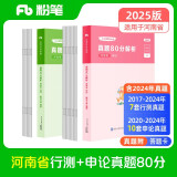 粉笔公考2025河南省公务员考试【行测+申论】真题80分省考真题卷套装