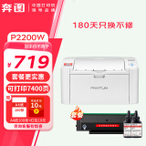 奔图P2206W青春版P2206NW P2210W家庭办公作业激光打印机A4学生打印家用单功能打印机 套餐更划算丨P2200W+耗材礼包7400页 标准版