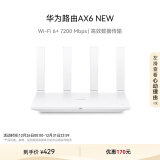 华为路由AX6 new 白色 Wi-Fi6+ 7200Mbps 千兆路由器 无线路由器 家用高速全屋覆盖大户型 wifi穿墙王