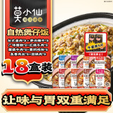 莫小仙自热米饭18盒整箱装 煲仔饭4890g方便速食零食快餐宵夜囤货装