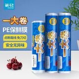 茶花（CHAHUA）保鲜膜点断式撕拉式免裁易撕冰箱冷冻微波炉加热一次性保鲜膜PE 中号180米-点断式