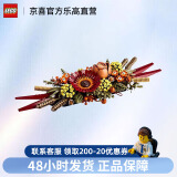 乐高（Lego）10314创意系列永生花艺术桌摆积木玩具礼物