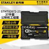 史丹利（STANLEY）工具套装汽修套筒棘轮扳手大小中飞工具箱全套汽车机修组合 37件套STMT82672-23