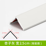 青青丽舍护角条护墙角保护条阳角防撞条自粘钛铝合金直角条装饰客厅收边条 杏子灰-宽2.5cm宽【背胶款】 2.4米
