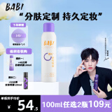 BABIbab i定妆喷雾芭必芭比情人节礼物维c持久不脱妆防水无醇100ml