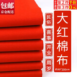 皓梵洁红布喜事用红布块佛堂纯棉红布条盖布红色布大盖布婴儿小块红棉布 90*200cm纯棉红布*1