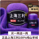 三利上海三利羊绒线中粗线正品100%纯山羊绒毛线手工编织毛衣围巾diy 57-紫加花（买一送一） 100%山羊绒