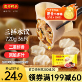 湾仔码头三鲜水饺720g36只早餐食品速食半成品面点生鲜速冻饺子