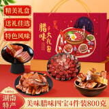 思香逢湖南腊肉礼盒装腊味湘西长沙特产端午节日送礼品大礼包伴手礼 800g腊味四宝
