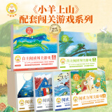 小羊上山分级阅读第123456级全套儿童绘本3-6岁幼儿园推荐0-3岁宝宝睡前故事书启蒙早教图书小班学前识字语言汉语读物 【闯关游戏】阅读力闯关游戏1-6级 全6册