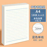 多利博士5本A4/20张信纸12mm20行蓝色单线稿纸本入党申请书专用纸大学生考研横格文稿纸草稿纸【全网热卖】