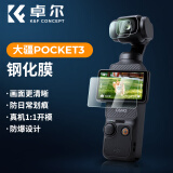 卓尔（K&F CONCEPT）适用于大疆pocket3口袋灵眸3相机高清防爆耐刮钢化膜运动相机钢化保护膜贴膜镜头膜