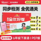 阳光同学 2025春新 全优好卷 英语6年级下册PEP版 小学同步课本课堂达标测试卷全套