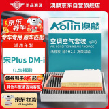 澳麟（AOLIN）正方形空调滤芯+空气滤芯滤清器/比亚迪宋Plus DM-i(1.5L插混)