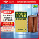 曼牌滤清器（MANNFILTER）机油滤清器机油滤芯HU8005zM大众途锐/奥迪A6/Q7/保时捷卡宴 3.0T