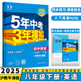 2025五年中考三年模拟五三八下初中八年级下册53八年级下5年中考3年模拟5.3天天练初二练习册语文数学英语政治历史地理生物全套自选 英语沪教牛津版HN 同步课本训练练习册