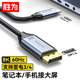 胜为Type-C转DP1.4线雷电4/5转换器USB-C转接头8K60/4K投屏苹果16笔记本电脑手机接显示器3米 ACD0030J