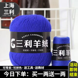 三利上海三利羊绒线正品100%纯山羊绒线毛线团中粗手编织毛衣围巾diy 36宝蓝【今日下单买一送一】 100%山羊绒
