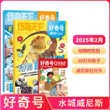 【2025年单期订阅】好奇号2025年4月期【玩具世界】单期订阅 每月3册 少儿科普 杂志铺  杂志订阅 （先发“杂志订阅清单”）