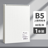 真彩（TRUECOLOR）笔记本上翻线圈本B5网格子本加厚办公用记事本横线练习本小方格本热门商品 【B5网格】1本装/80张