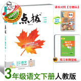2025春季新书点拨三年级下册语文配人教版同步教材自学讲解 三下语文人教版