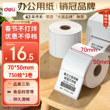 得力(deli)珊瑚海70*50mm 750张*1卷 三防热敏标签打印纸 食品服饰材料 不干胶打印纸 条码标签纸12004