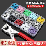 【100套】五爪扣套装扣子安装工具抖音同款多功能金属暗扣免缝爬服彩色万能子母扣纽扣 彩色实心100套（400粒）+手压钳+收纳盒