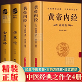 黄帝内经 黄帝内经原著正版白话文图解2024版 素问+灵枢经 黄帝内经全彩典藏版根据王冰版本整理 皇帝内经全集原著无删减正版 4册黄帝内经+金匮要略+伤寒论