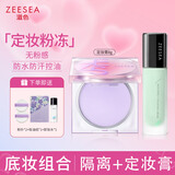 ZEESEA滋色定妆膏粉饼散粉定妆粉控油防水汗姿色隔离霜+定妆膏 生日礼物