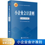 【正版现货】2025年新企业会计准则+企业会计准则应用指南+企业会计准则案例讲解 会计培训教材 【单本】小企业会计准则