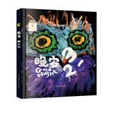 创意思维开发启蒙书：晚安321