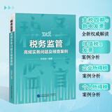 金税四期智控下全税种案例解析大数据预警风险点  税务筹划 财务书籍 税务书籍  企业 老板  财务  适合企业规避税务风险 25年新版 税务监管高频实务问题及稽查案例 韩海敏