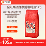 One's Member 全红果SOE酒桶发酵咖啡豆1kg 云南黄金产区 100%阿拉比卡