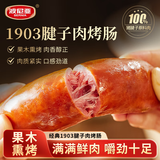 波尼亚 经典1903猪腱子肉烤肠100g 烤肠肉肠香肠即食火腿肠