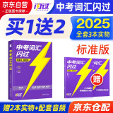 巨微2025中考词汇闪过 考频·标准版 初中英语词汇划重点单词大全 中考英语词汇手册初三四轮复习资料全套七八九年级搭53五年考三年模拟四轮复习 2026